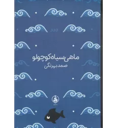 کتاب ماهی سیاه کوچولو