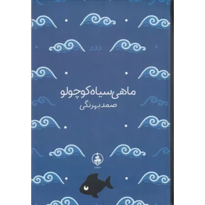 کتاب ماهی سیاه کوچولو