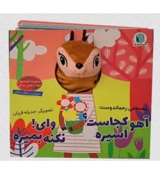 کتاب عروسکی آهو کجاست؟ اسیره