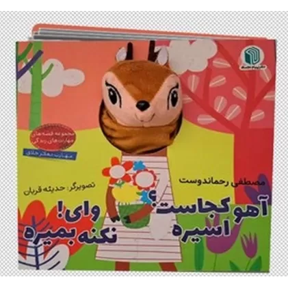 کتاب عروسکی آهو کجاست؟ اسیره