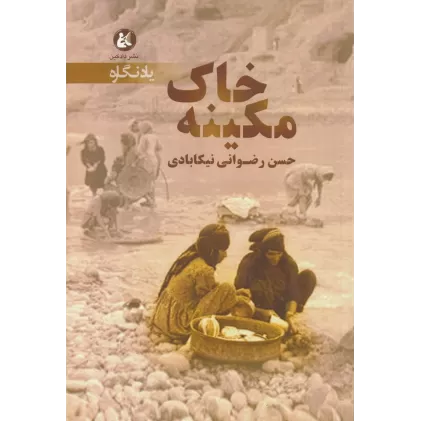 کتاب خاک مکینه