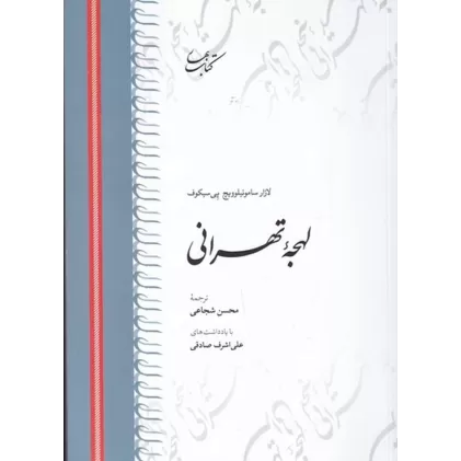 کتاب لهجه تهرانی