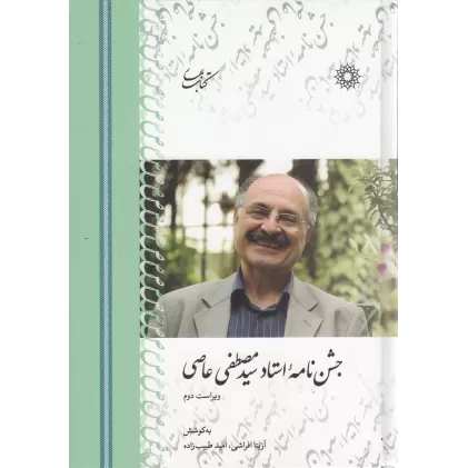 کتاب جشن‌نامه‌ی استاد سیدمصطفی عاصی (ویراست دوم)