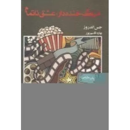 کتاب مرگ خنده دار عشق ناتمام