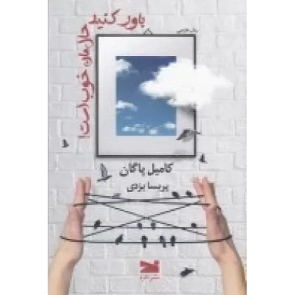 کتاب باور کنید حال‌مان خوب است!