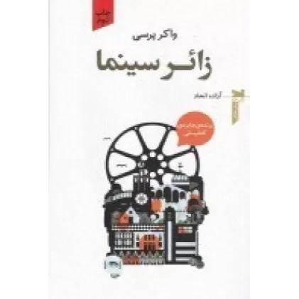 کتاب زائر سینما