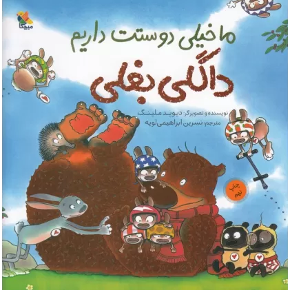 کتاب ما خیلی دوستت داریم داگلی بغلی!