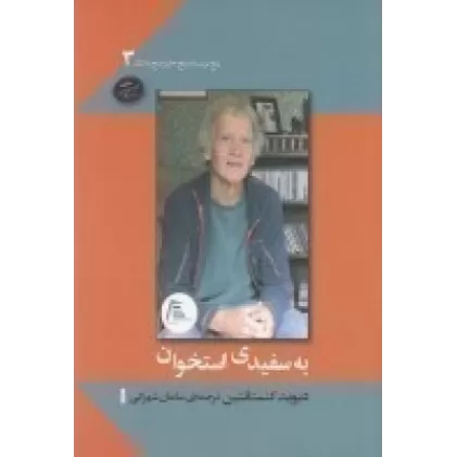 کتاب پنج نویسنده پنج جایزه پنج داستان3: به سفیدی استخوان