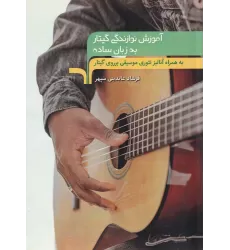 کتاب آموزش نوازندگی گیتار به زبان ساده: به همراه آنالیز تئوری موسیقی برروی گیتار