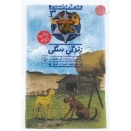 کتاب هنک، سگ گاوچران 3: زندگی سگی