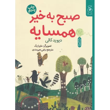 کتاب صبح به خیر همسایه