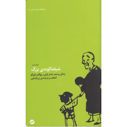 کتاب شیفته گونه‌ی بزرگ: زندگی و شعر شاعر ژاپنی ریوکان تای گو