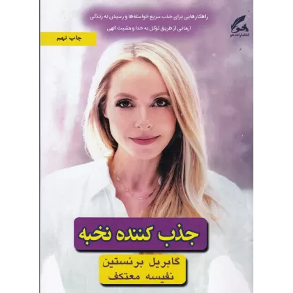 کتاب جذب کننده نخبه