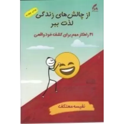 کتاب از چالش های زندگی لذت ببر