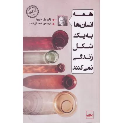 کتاب همه انسان ها به یک شکل زندگی نمی کنند