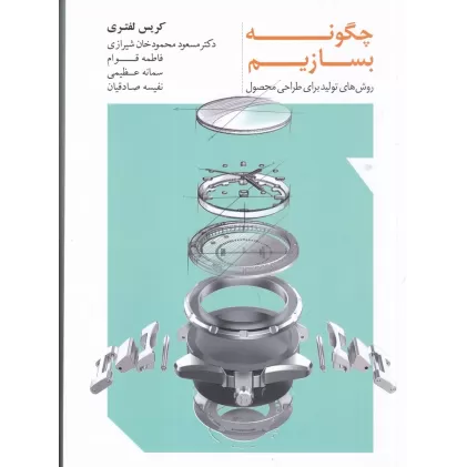 کتاب چگونه بسازیم: روش‌های تولید برای طراحی محصول