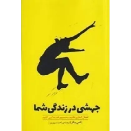 کتاب جهشی در زندگی شما