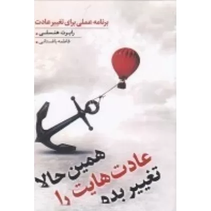 کتاب همین حالا عادت هایت را تغییر بده : برنامه عملی برای تغییر عادت