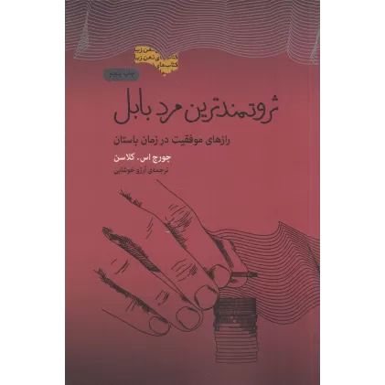کتاب ثروتمندترین مرد بابل: رازهای موفقیت در زمان باستان