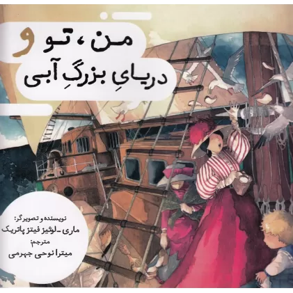 کتاب من، تو و دریای بزرگ آبی