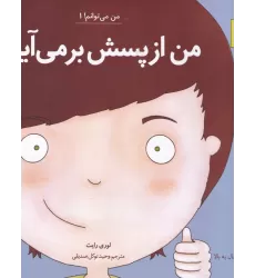 کتاب من می‌توانم 1: من از پسش برمی‌آیم