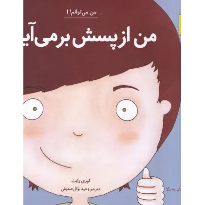کتاب من می‌توانم 1: من از پسش برمی‌آیم