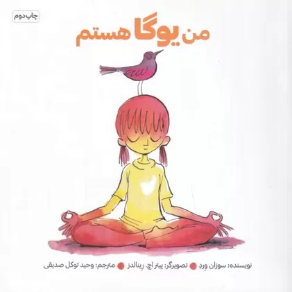 کتاب من یوگا هستم