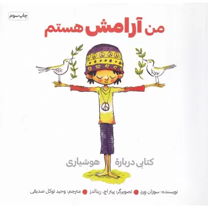 من آرامش هستم: کتابی درباره‌ی هوشیاری