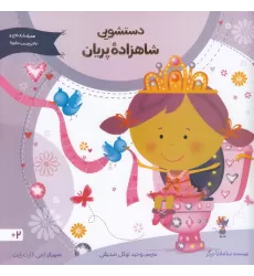 کتاب دستشویی شاهزاده‌ی پریان
