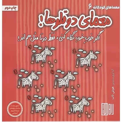 کتاب معمای دو‌قلوها: اگر خوب خوب نگاه کنی، فقط دو تا مثل هم‌اند!