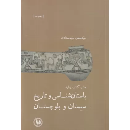 کتاب هشت گفتار درباره باستان شناسی و تاریخ سیستان و بلوچستان