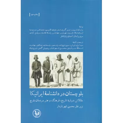 کتاب بلوچستان در دانشنامه ایرانیکا