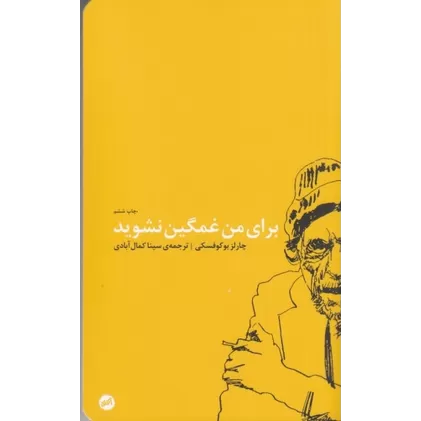 کتاب برای من غمگین نشوید