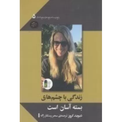 کتاب پنج نویسنده پنج جایزه پنج داستان 5: زندگی با چشم های بسته آسان است