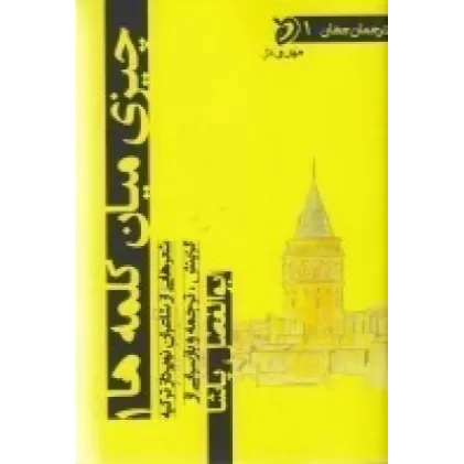 کتاب چیزی میان کلمه‌ها 1: شعرهایی از شاعران نوپرداز ترکیه