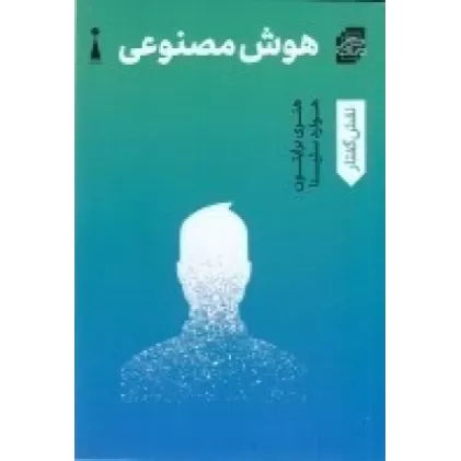 کتاب هوش مصنوعی
