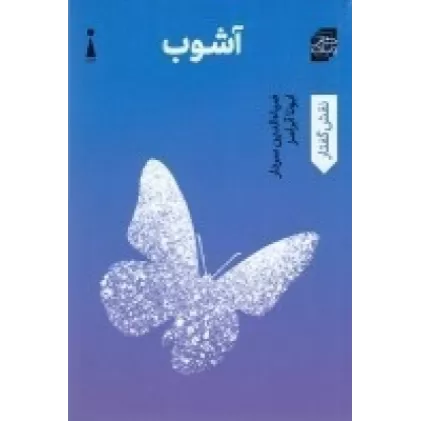 کتاب آشوب