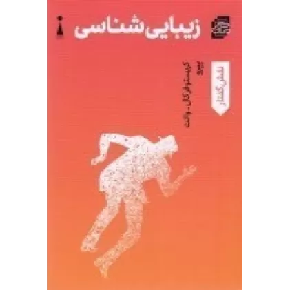 کتاب زیبایی‌شناسی