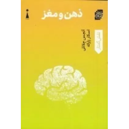 کتاب ذهن و مغز