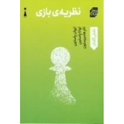 کتاب نظریه‌ی بازی