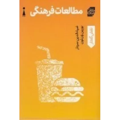 کتاب مطالعات فرهنگی