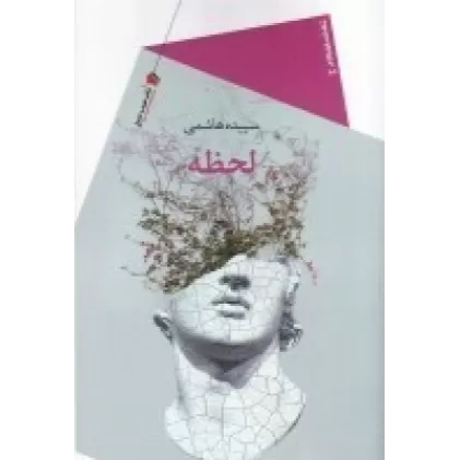 کتاب لحظه