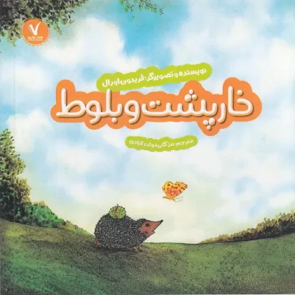 کتاب خارپشت و بلوط
