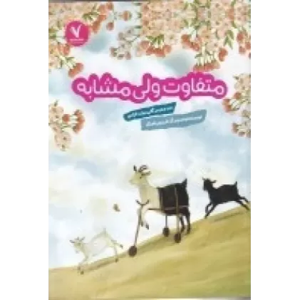 کتاب متفاوت ولی مشابه