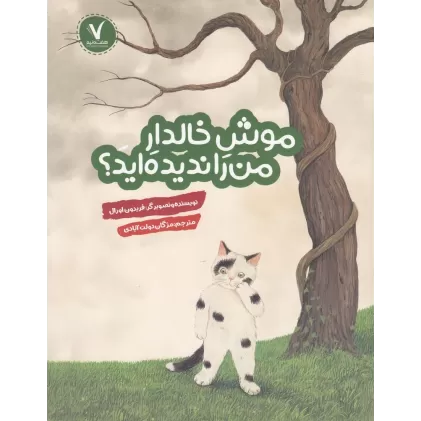 کتاب موش خالدار من را ندیده‌اید؟