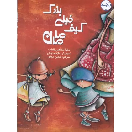 کیف خیلی بزرگ مامان