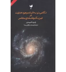 کتاب نگاهی نو به اثبات وجود خداوند در فلسفه‌ و فیزیک معاصر