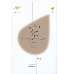 کتاب ما و جهان 10: زندگی پس از مرگ