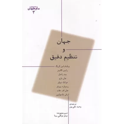 کتاب ما و جهان 4: جهان و تنظیم دقیق