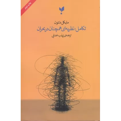 کتاب تکامل: نظریه‌ای همچنان در بحران